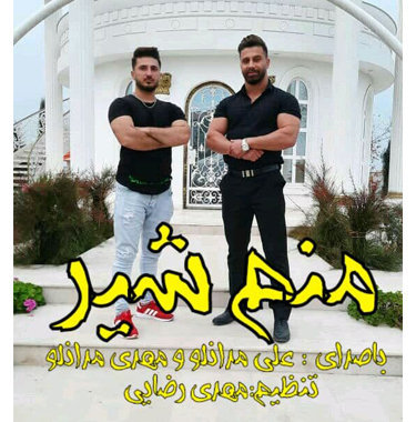 علی مدانلو و مهدی مدانلو منم شیر